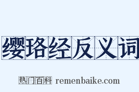 缨珞经反义词是什么意思的图片